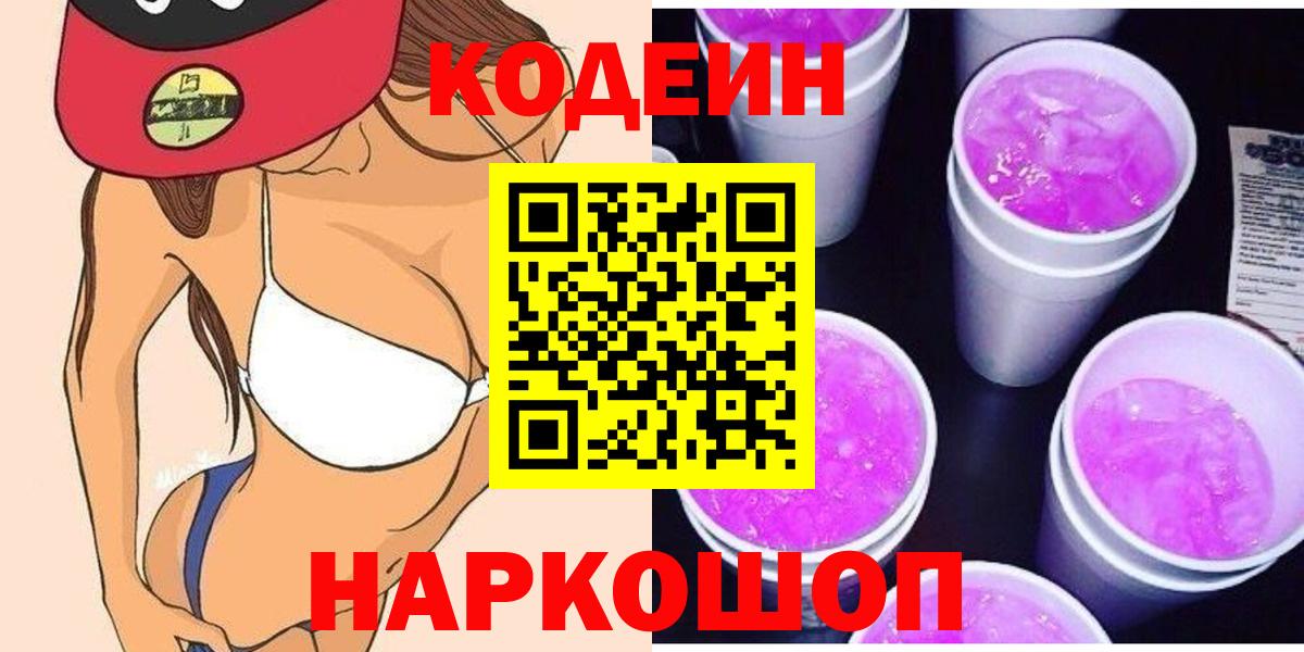 Кодеиновый сироп Lean Purple Drank Гуково