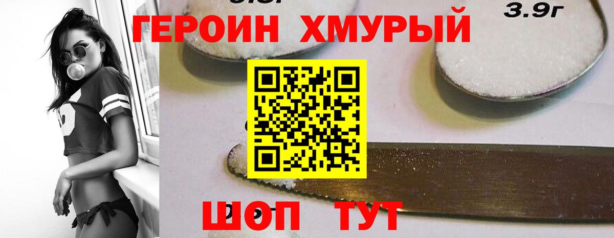 Героин Heroin Гуково
